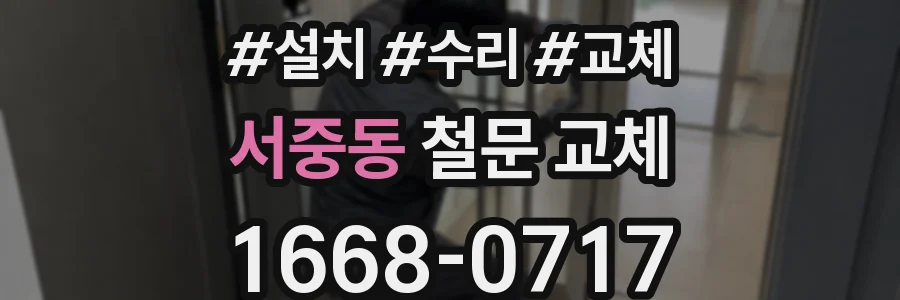 서중동 철문 교체
