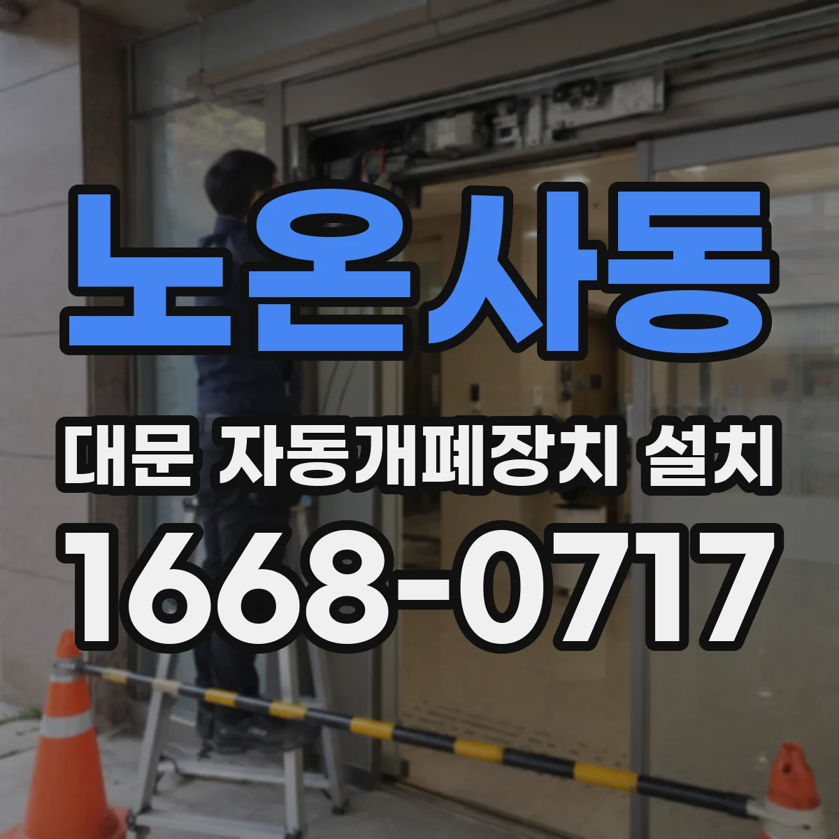 노온사동 대문 자동개폐장치 설치
