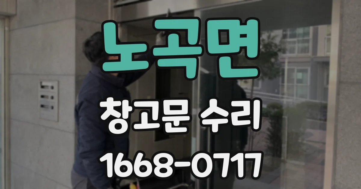 노곡면 창고문 수리