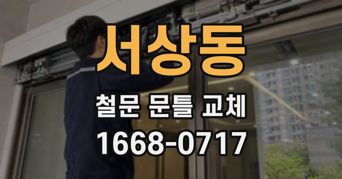 서상동 철문 문틀 교체