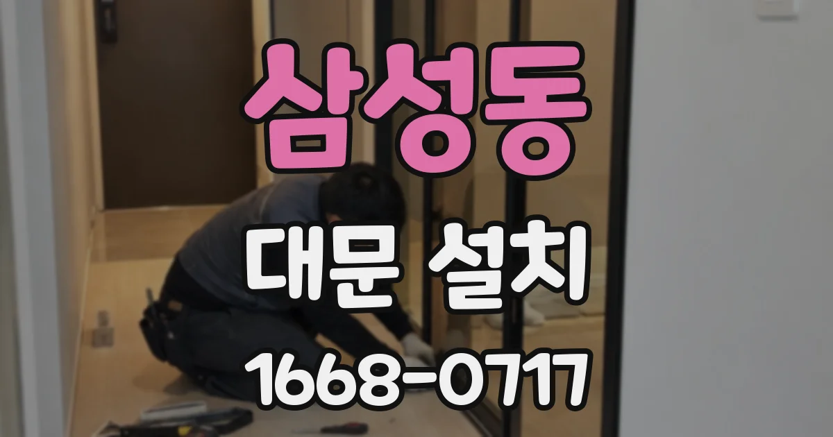 삼성동 대문 설치