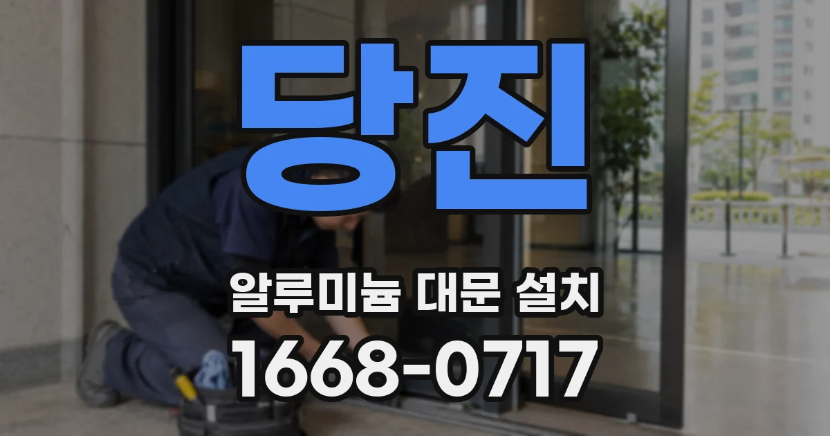 당진 알루미늄 대문 설치