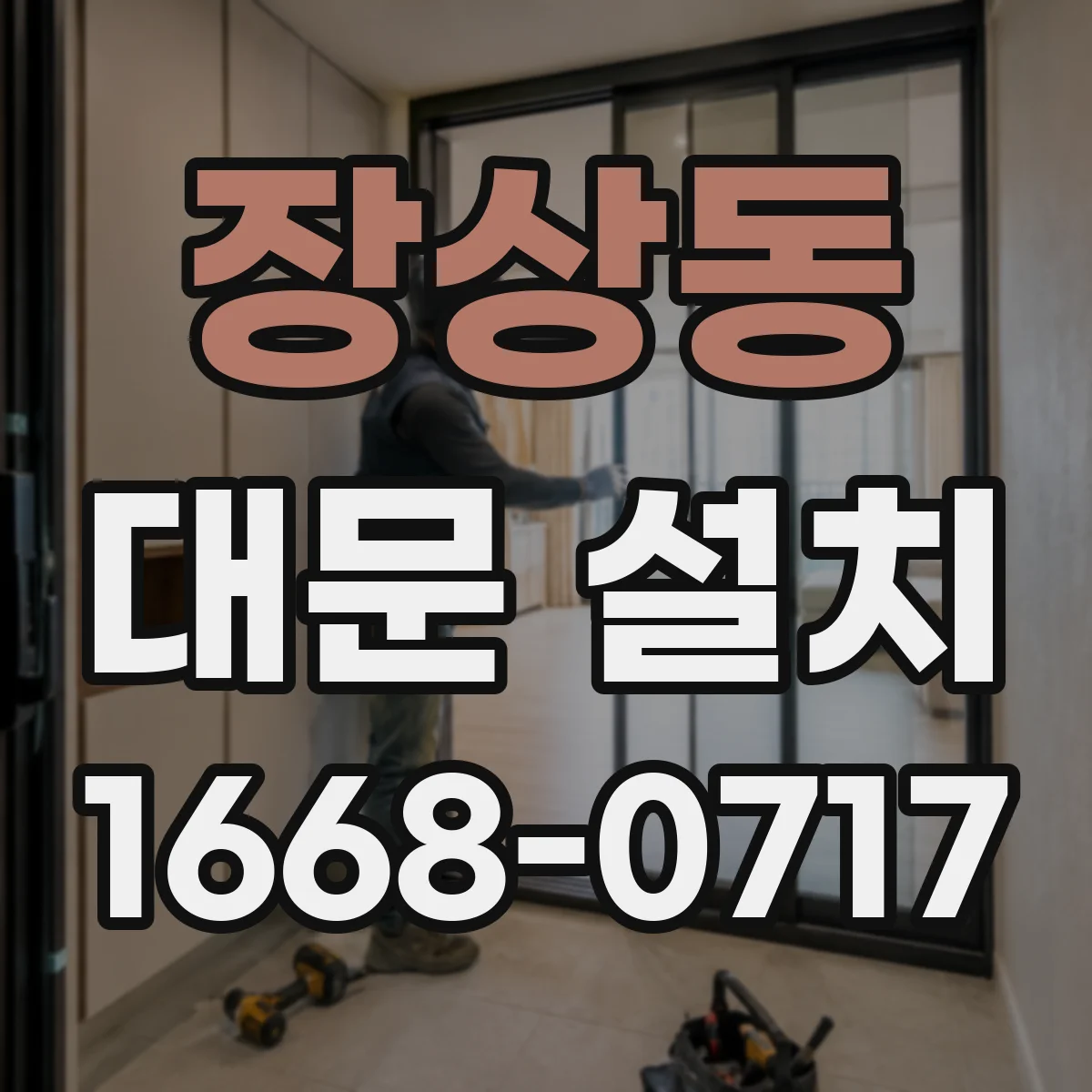 장상동 대문 설치