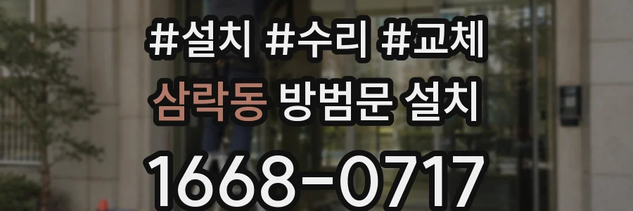 삼락동 방범문 설치