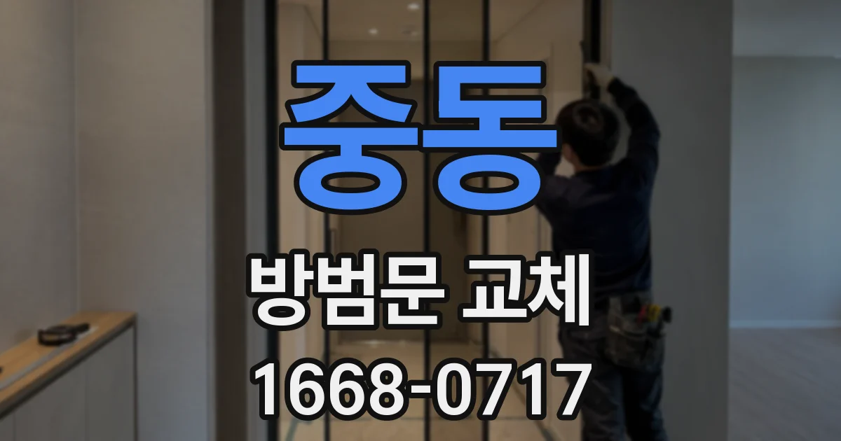 중동 방범문 교체
