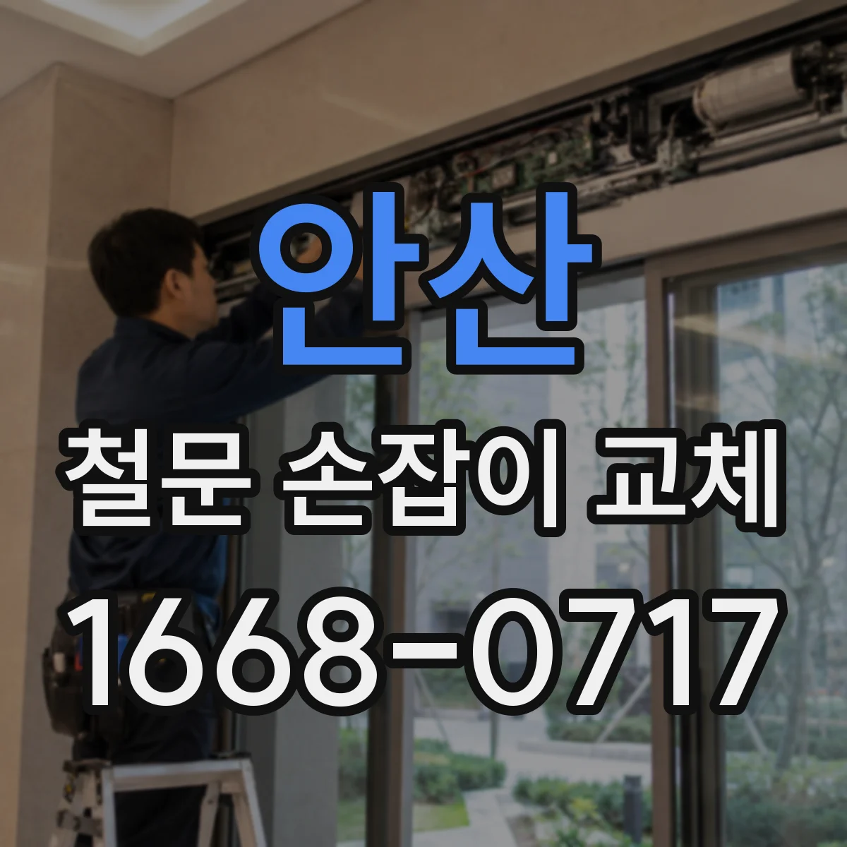 안산 철문 손잡이 교체