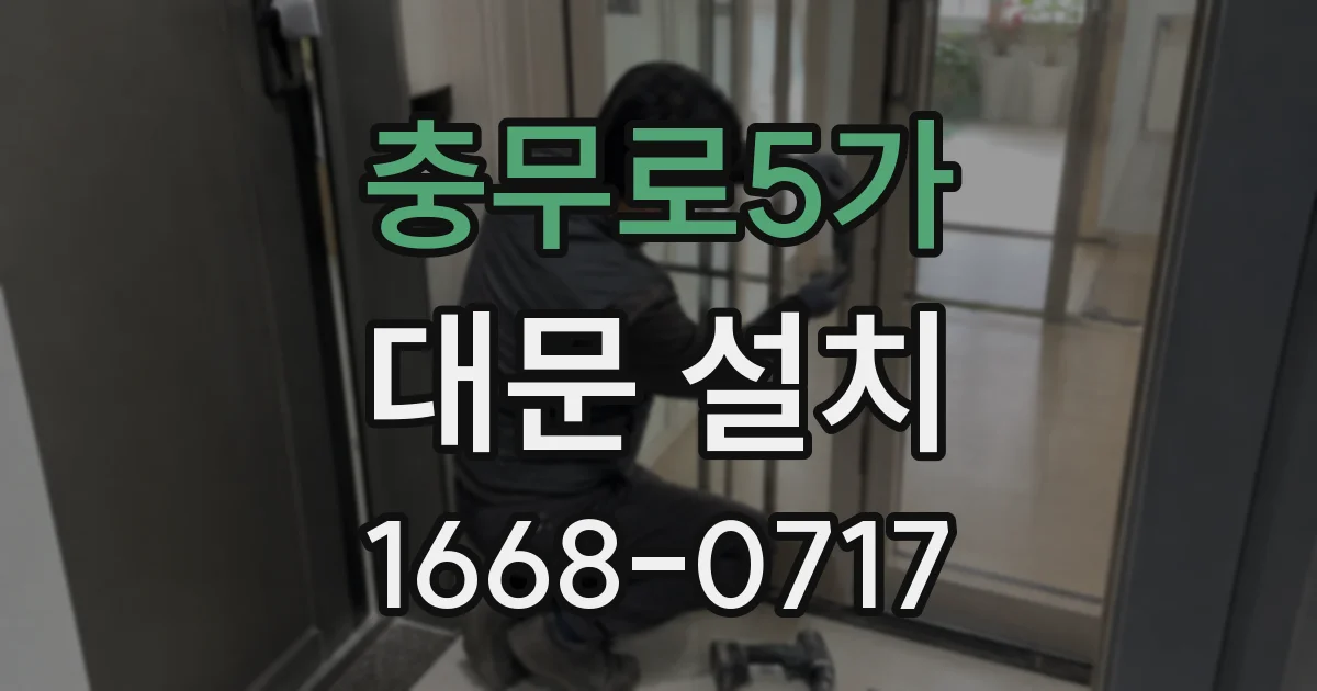충무로5가 대문 설치