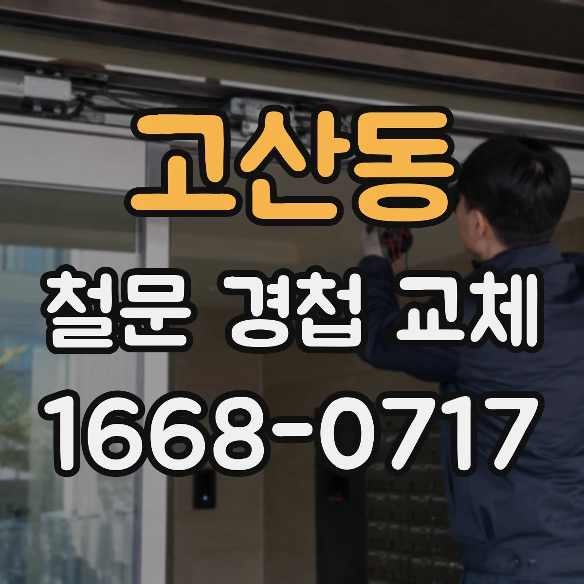 고산동 철문 경첩 교체