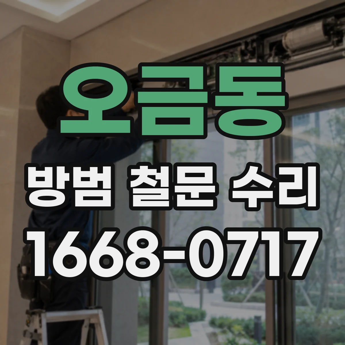 오금동 방범 철문 수리