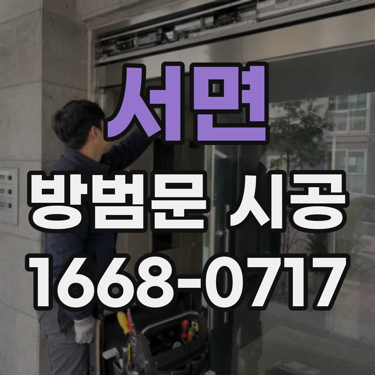 서면 방범문 시공