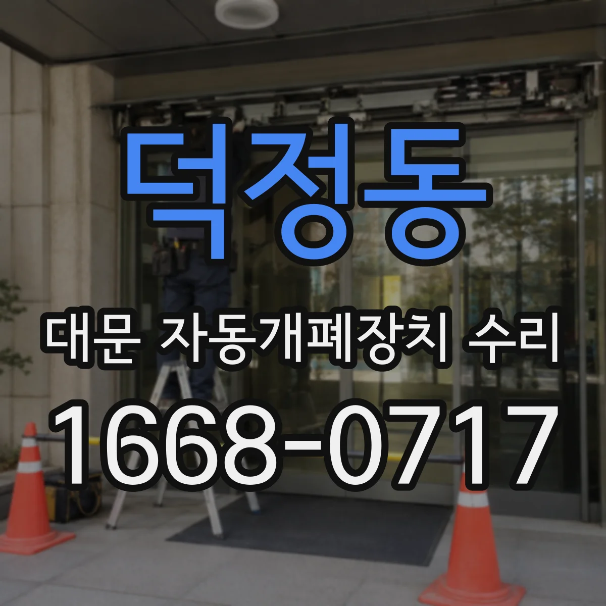 덕정동 대문 자동개폐장치 수리