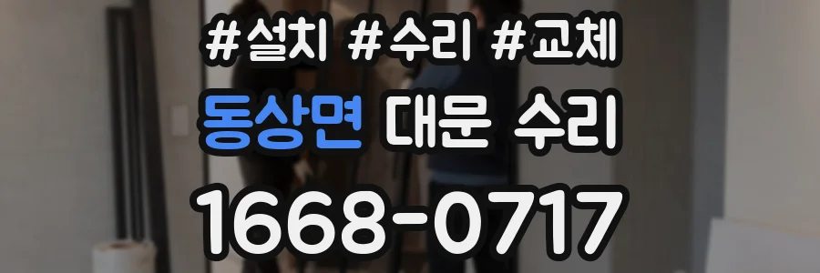 동상면 대문 수리