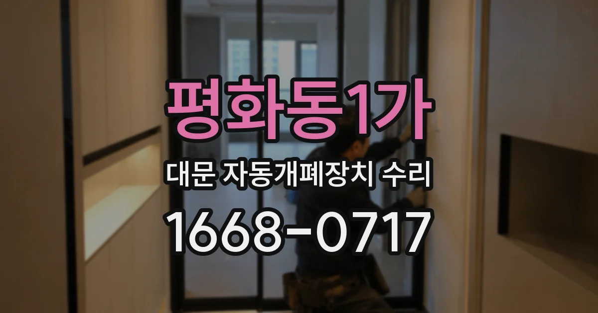 평화동1가 대문 자동개폐장치 수리