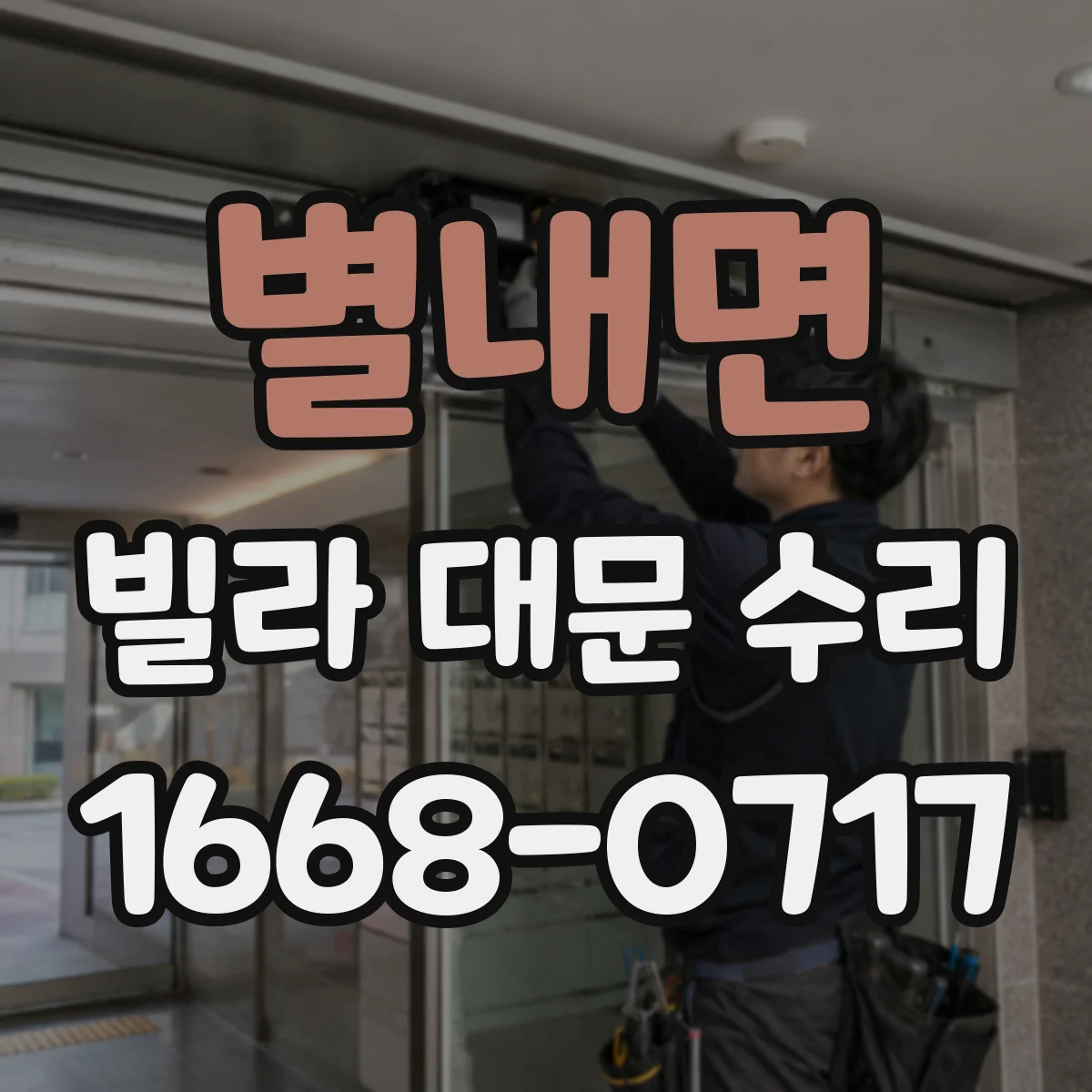 별내면 빌라 대문 수리