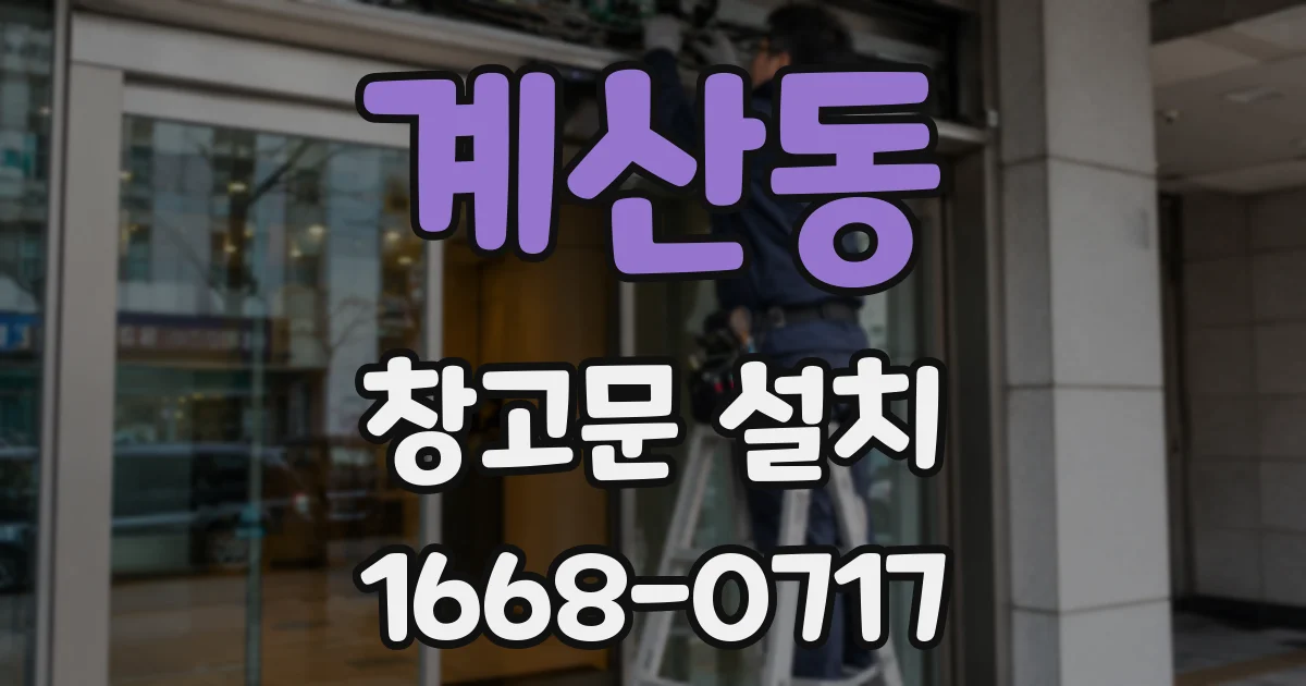 계산동 창고문 설치