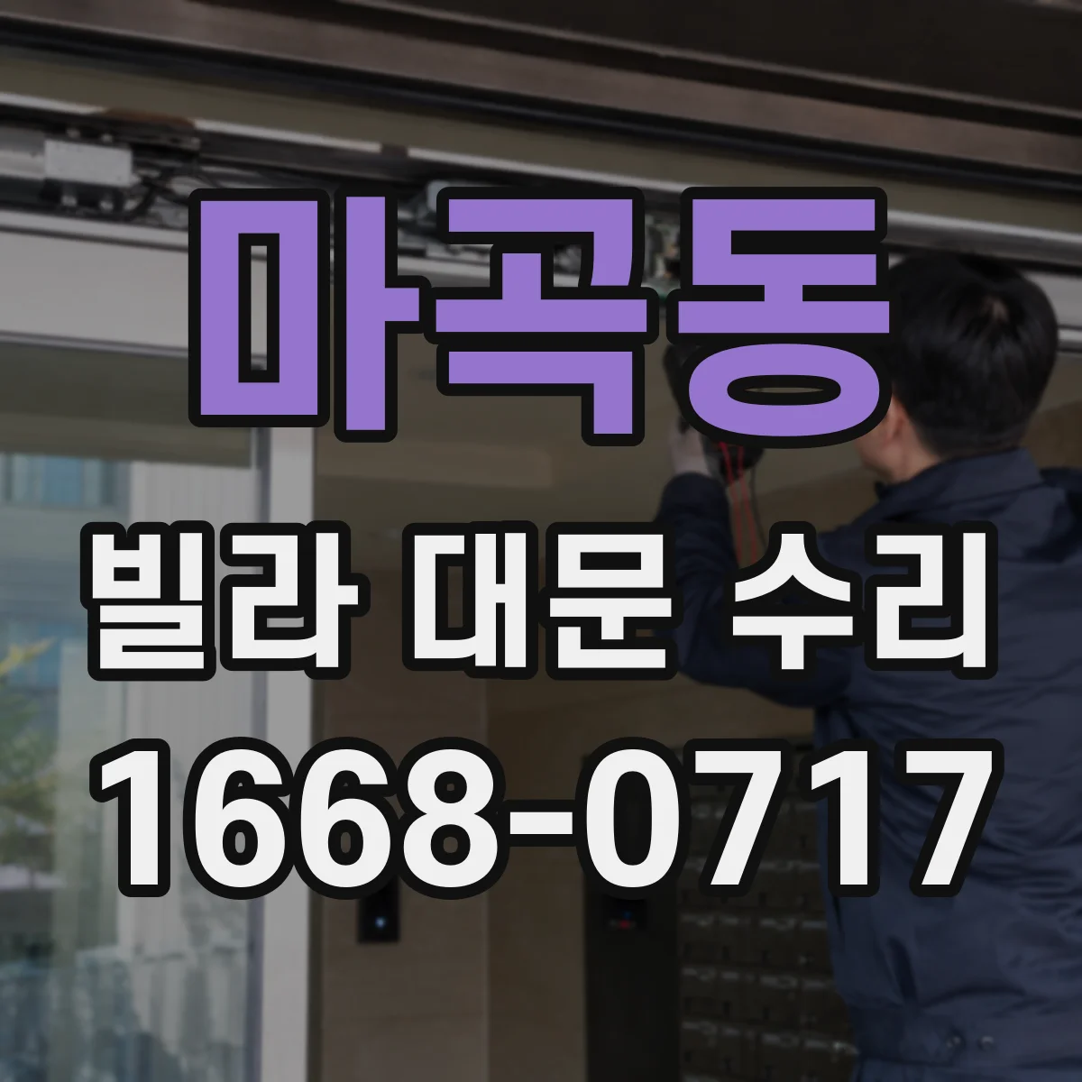 마곡동 빌라 대문 수리