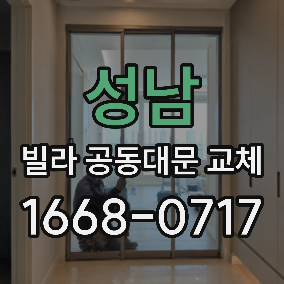 성남 빌라 공동대문 교체 시 배선 접속 상태와 전원 안정성 점검