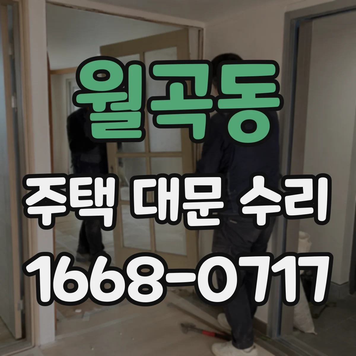 월곡동 주택 대문 수리