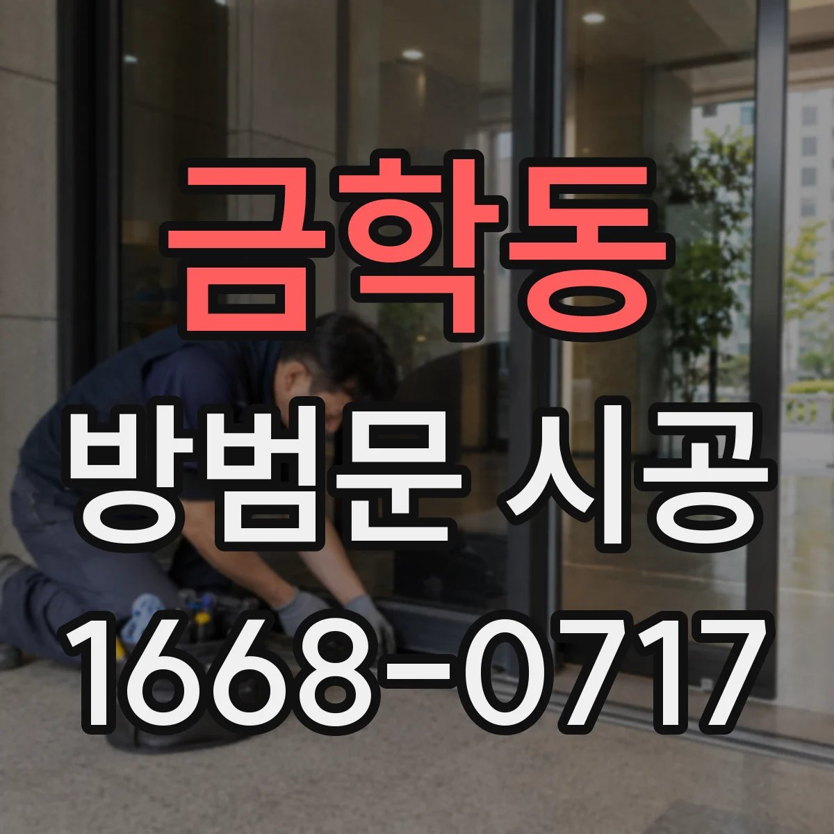 금학동 방범문 시공