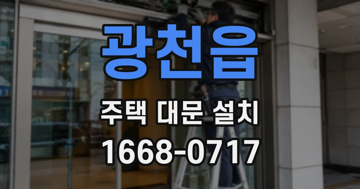 광천읍 주택 대문 설치