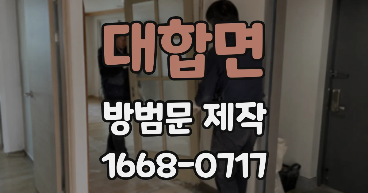 대합면 방범문 제작