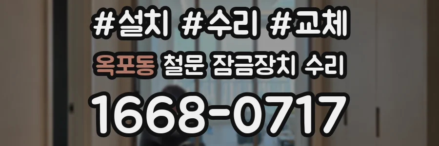 옥포동 철문 잠금장치 수리