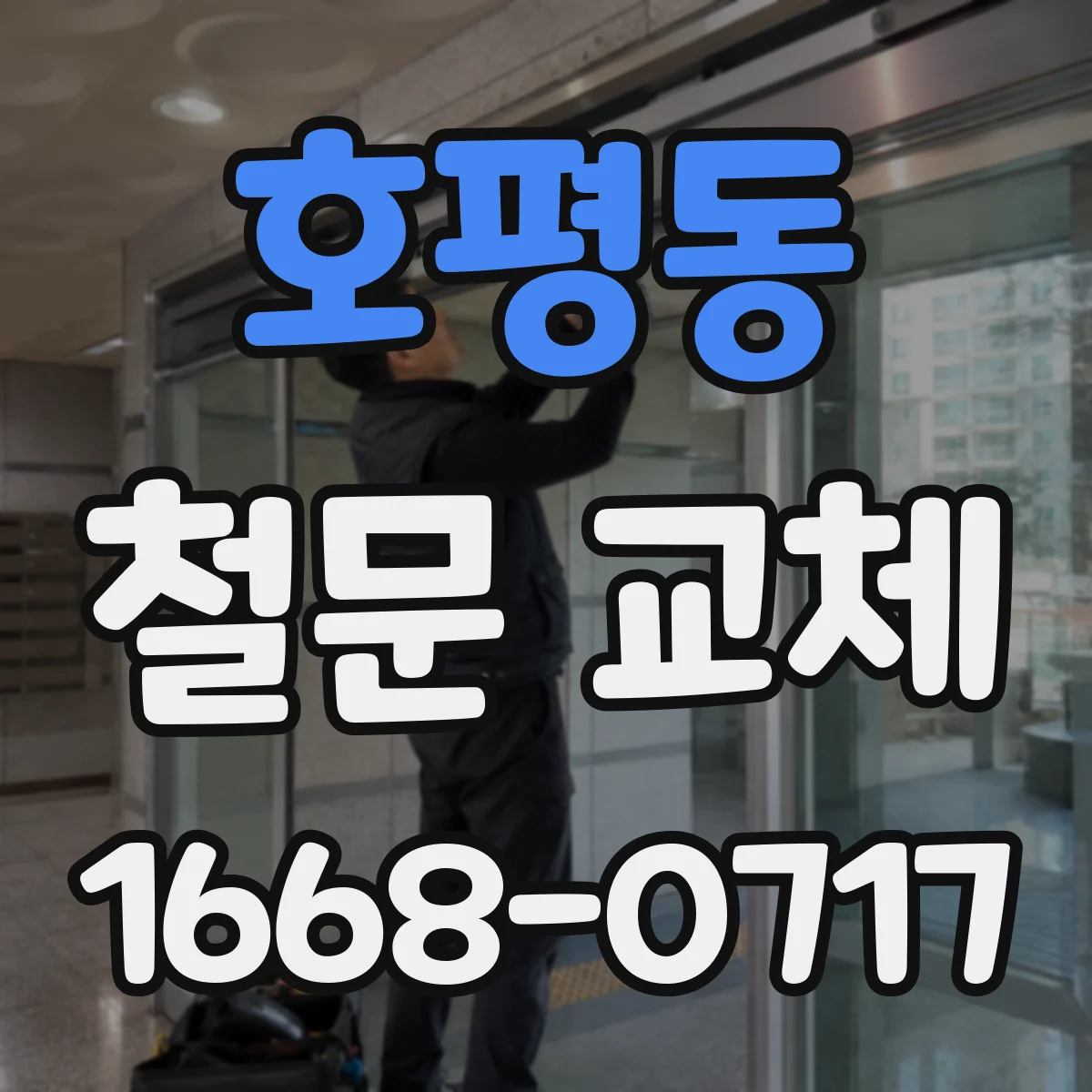 호평동 철문 교체