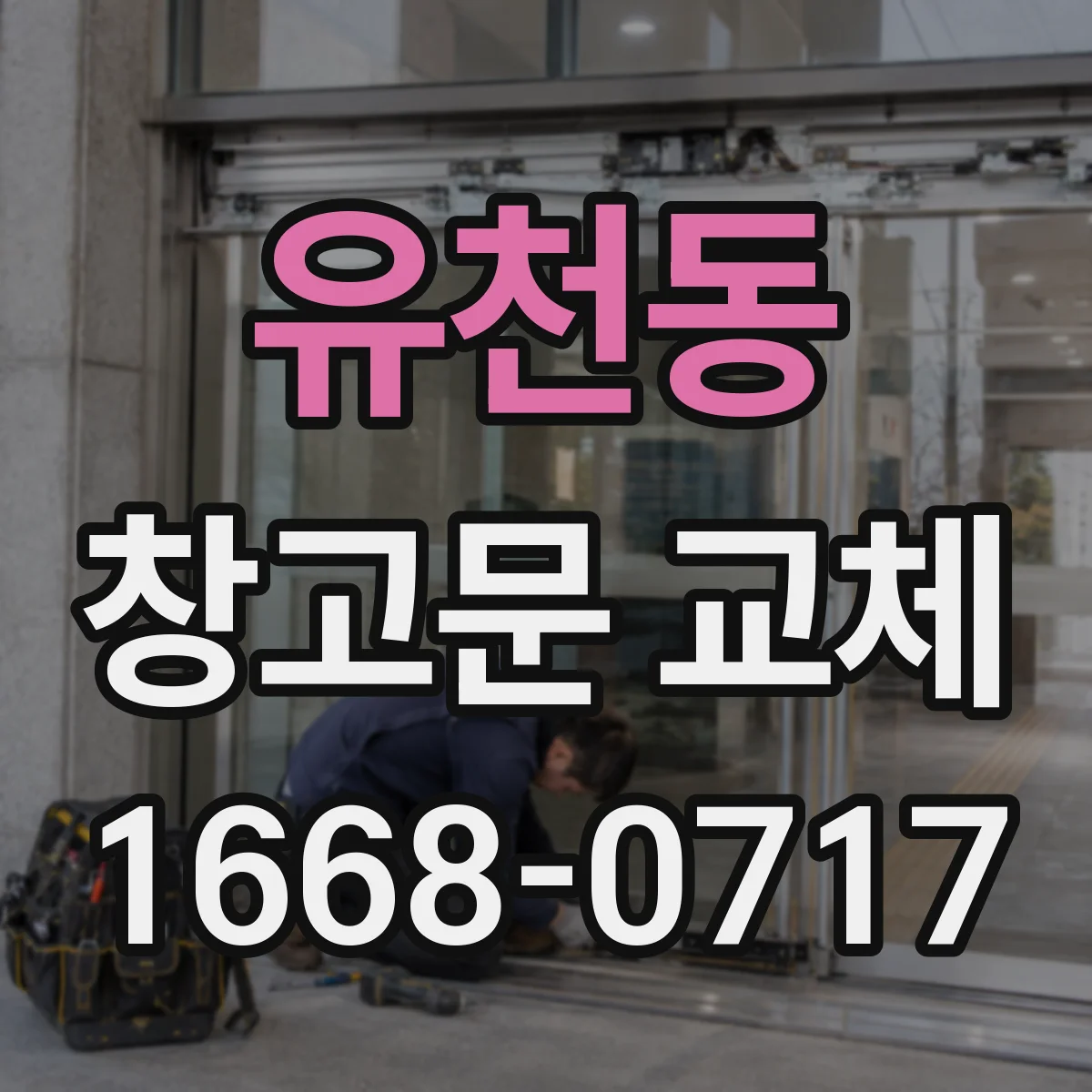 유천동 창고문 교체
