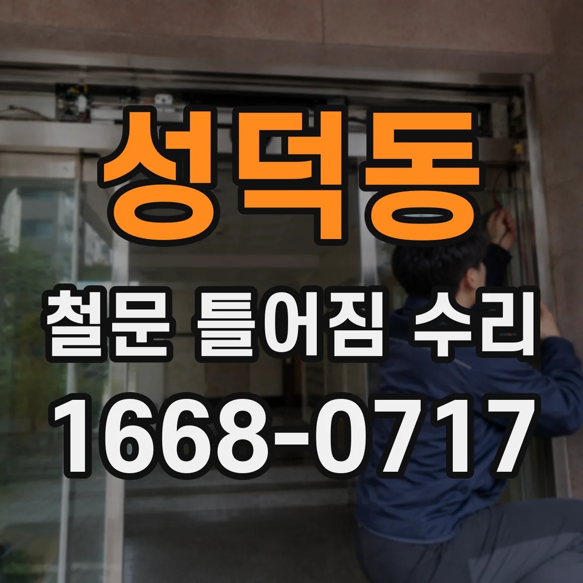 성덕동 철문 틀어짐 수리