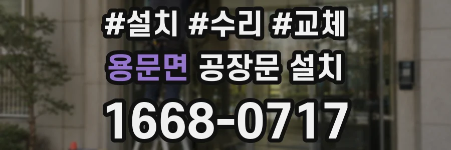 용문면 공장문 설치