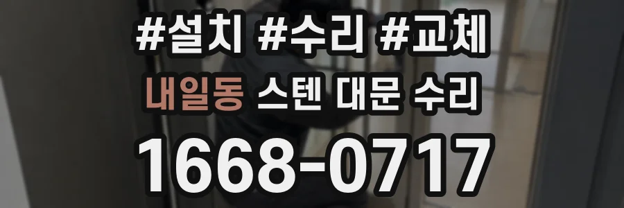 내일동 스텐 대문 수리