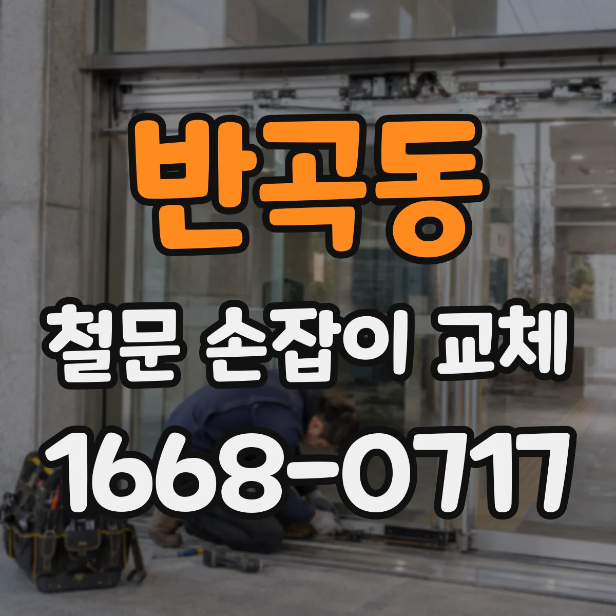 반곡동 철문 손잡이 교체