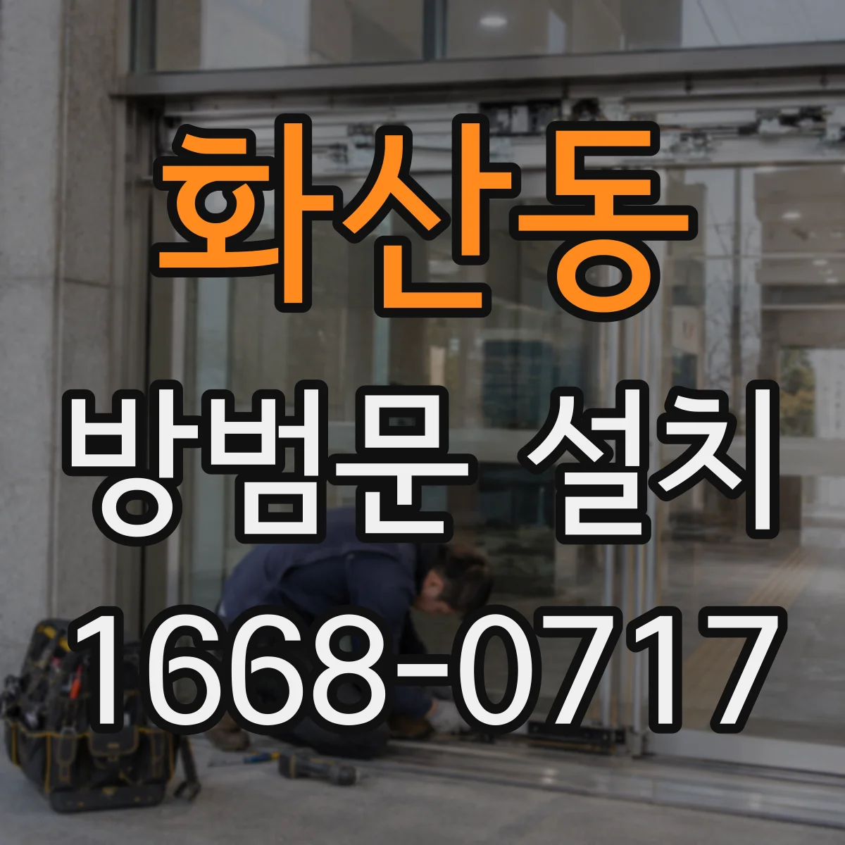 화산동 방범문 설치