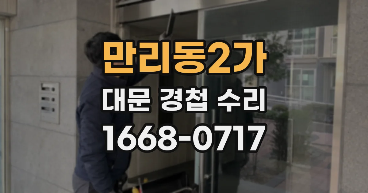 만리동2가 대문 경첩 수리