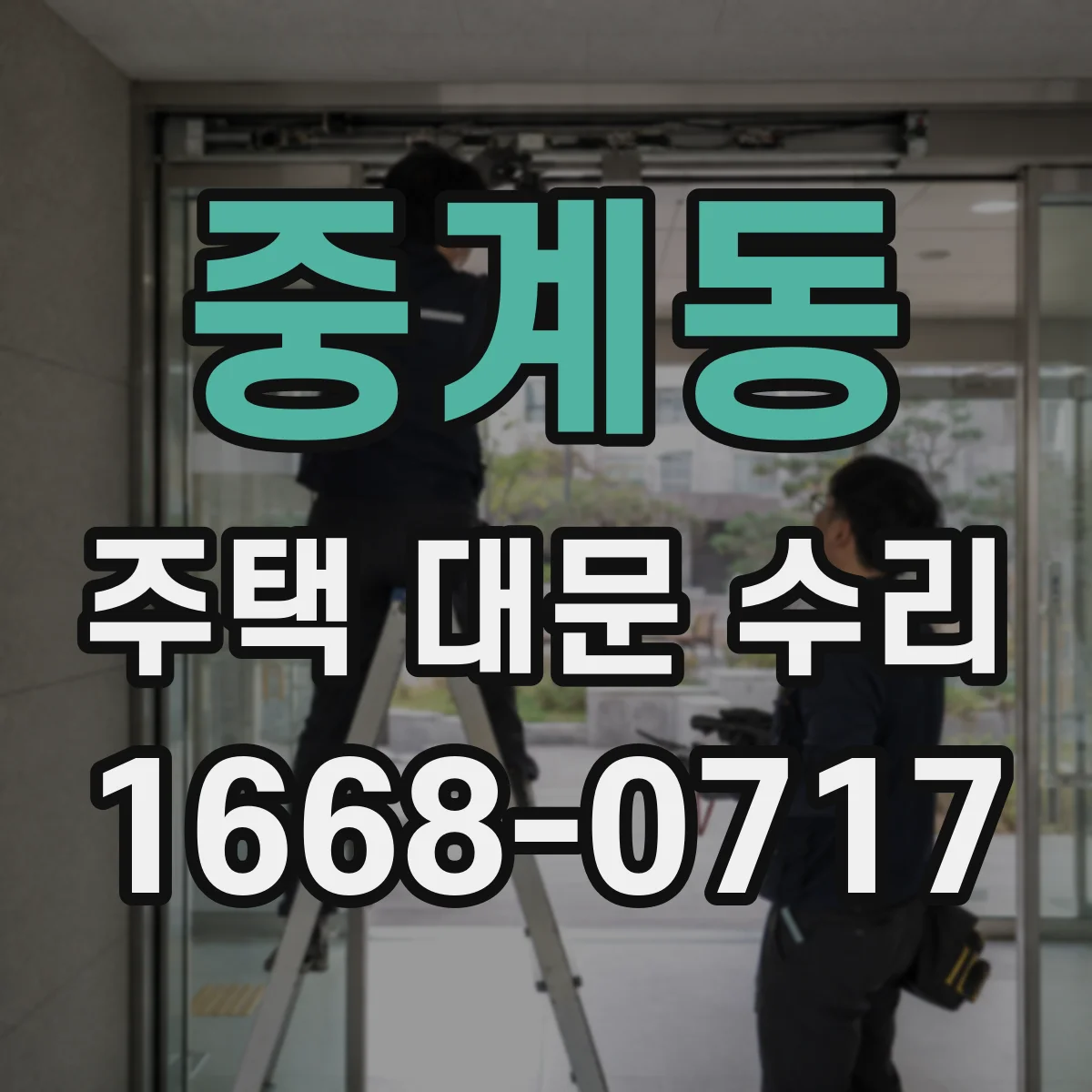 중계동 주택 대문 수리