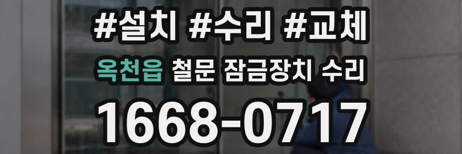 옥천읍 철문 잠금장치 수리