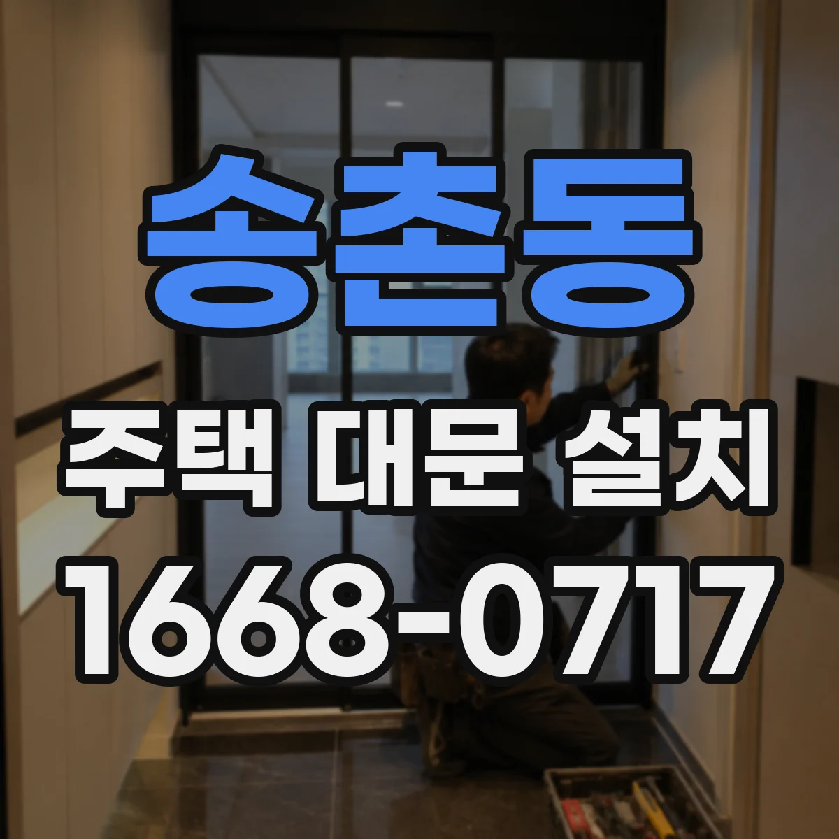 송촌동 주택 대문 설치