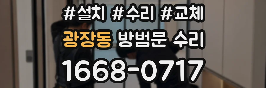 광장동 방범문 수리