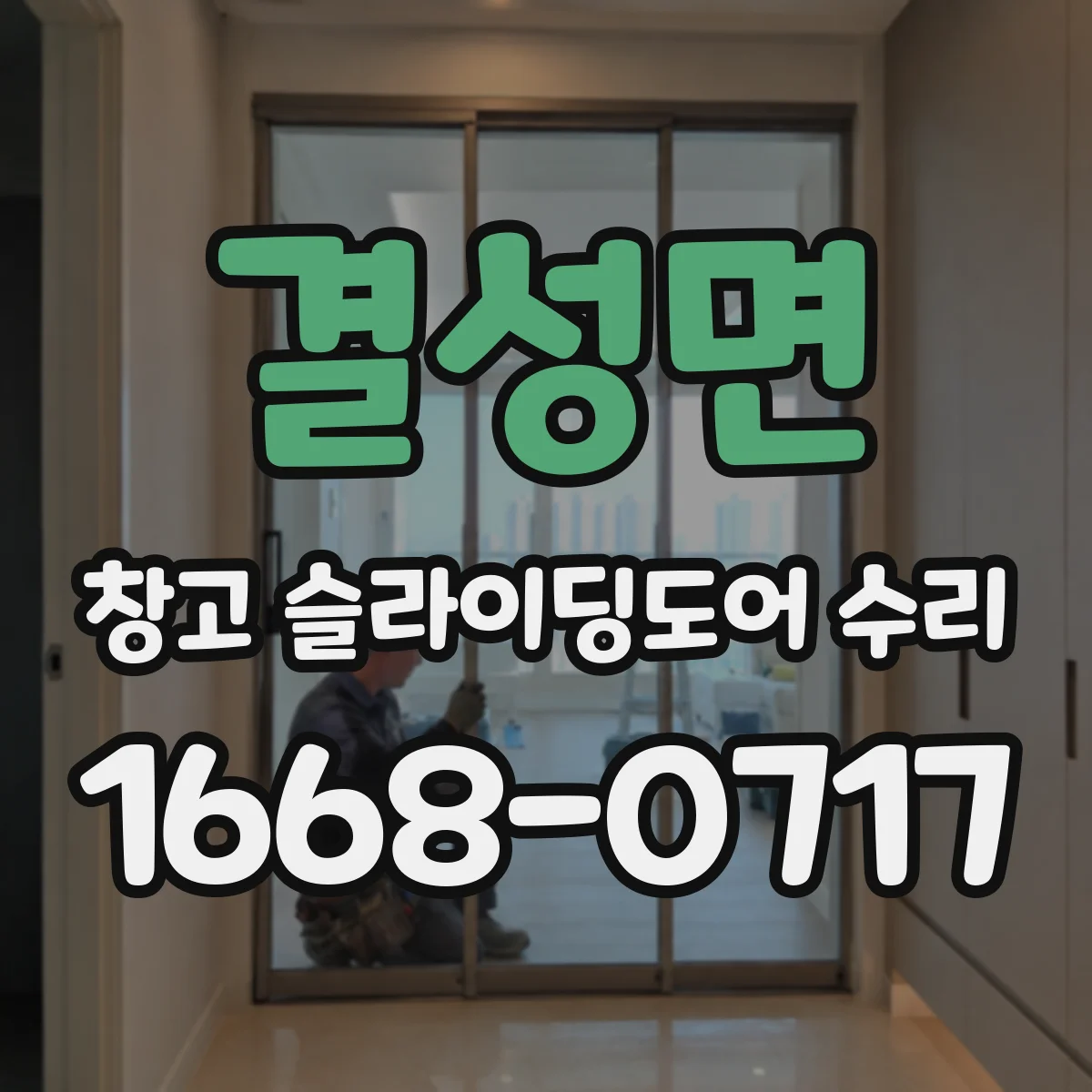 결성면 창고 슬라이딩도어 수리