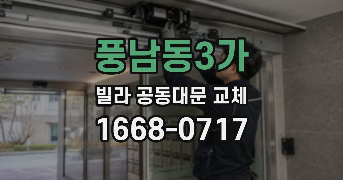풍남동3가 빌라 공동대문 교체