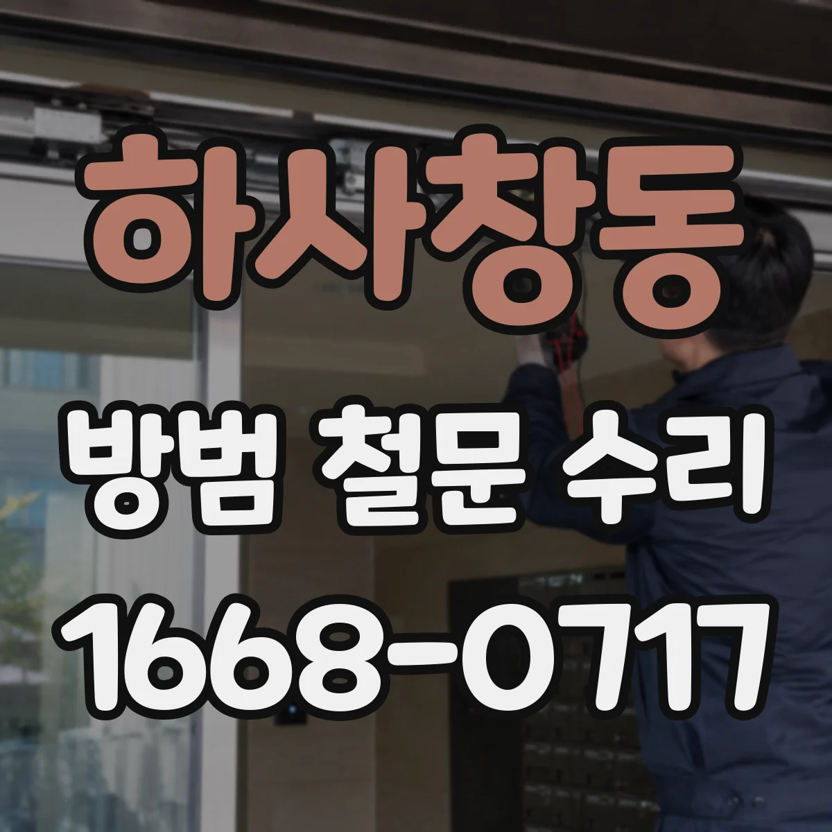 하사창동 방범 철문 수리