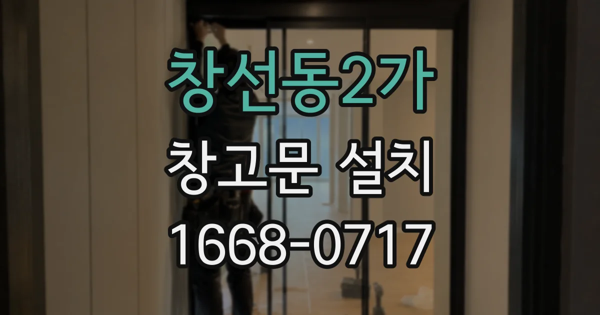 창선동2가 창고문 설치