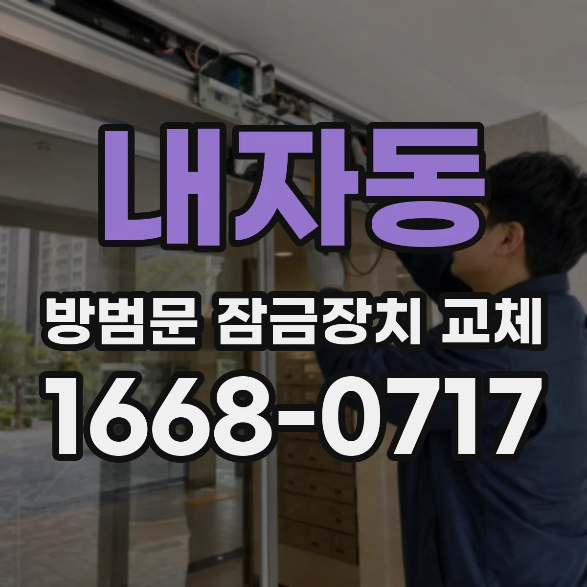 내자동 방범문 잠금장치 교체 녹슨 손잡이와 잠금쇠도 수리할 수 있을까