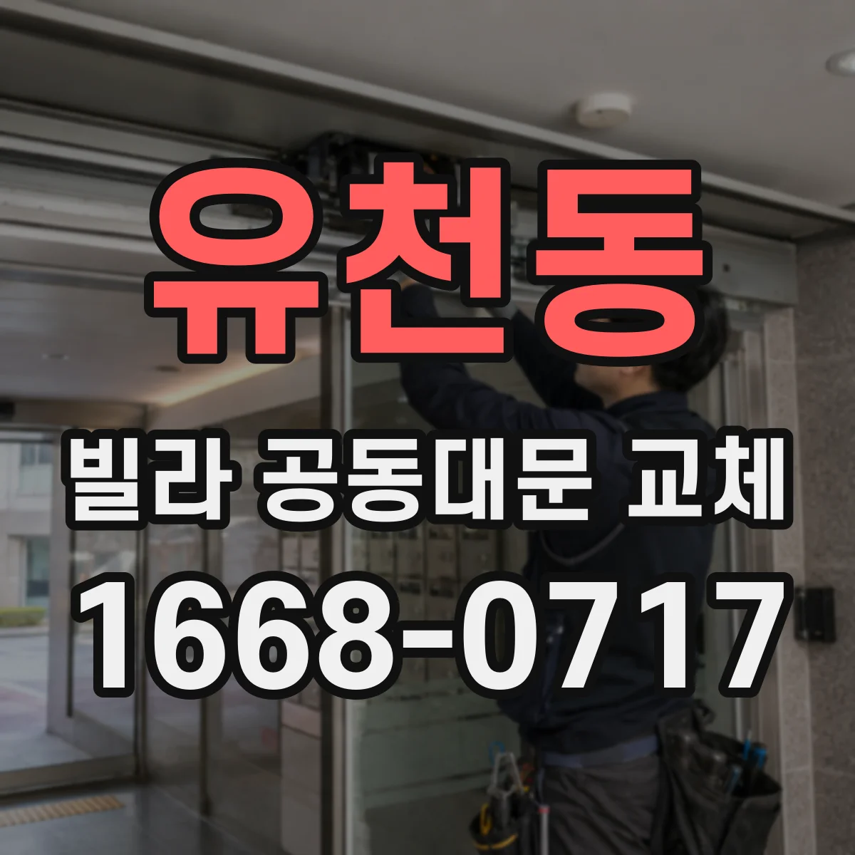 유천동 빌라 공동대문 교체
