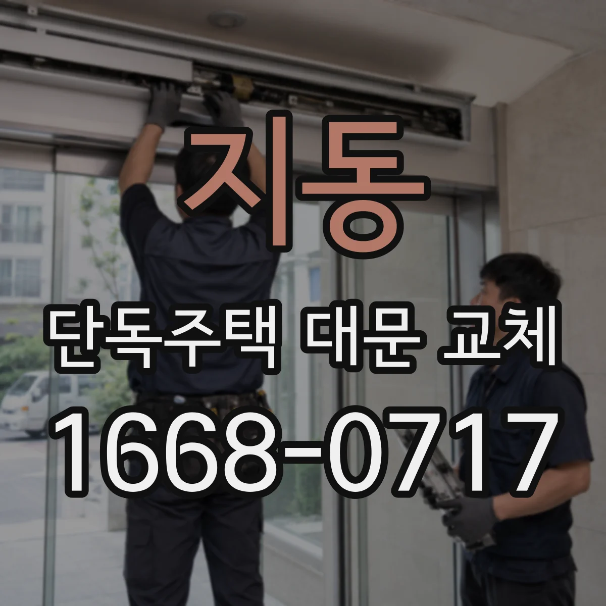 지동 단독주택 대문 교체