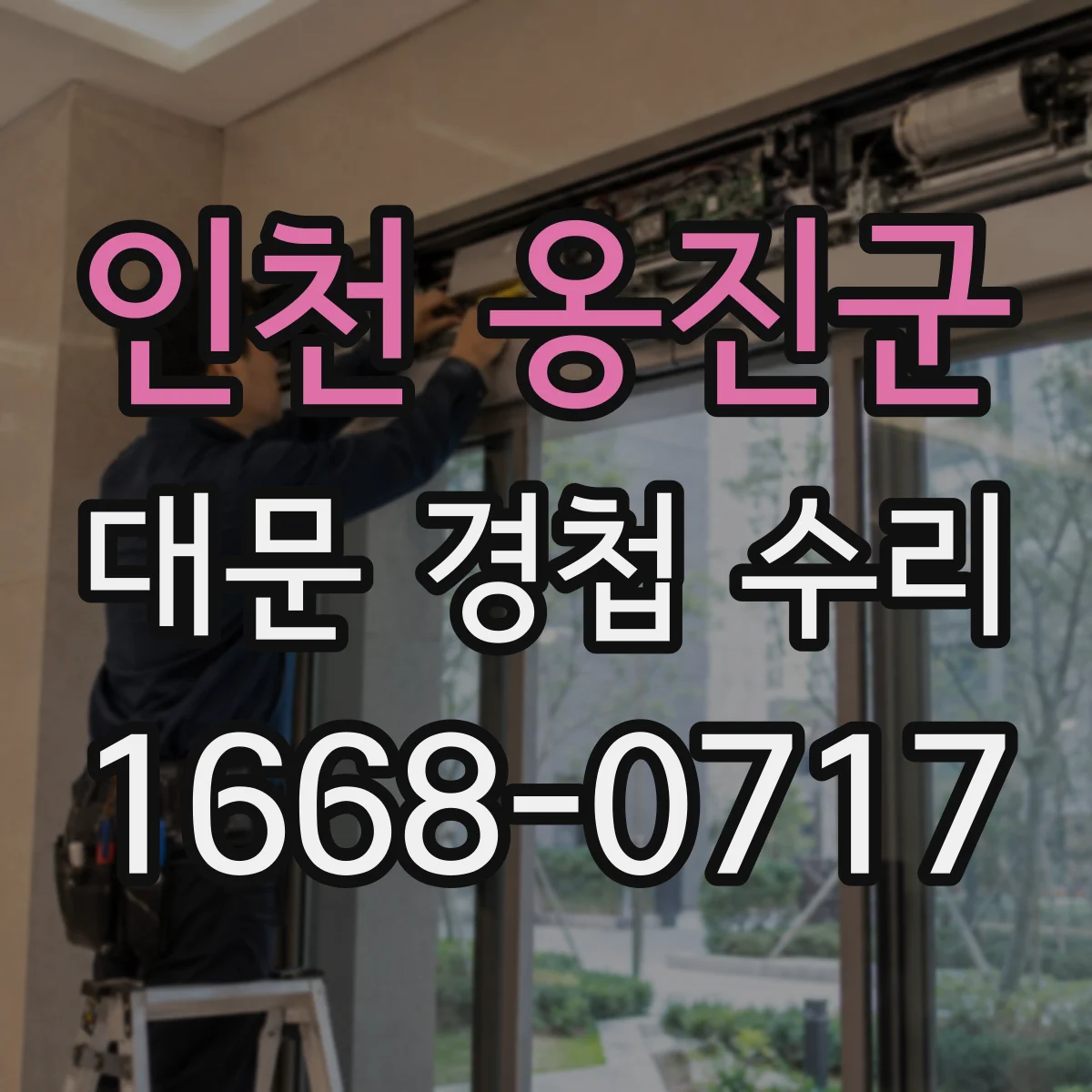 인천 옹진군 대문 경첩 수리