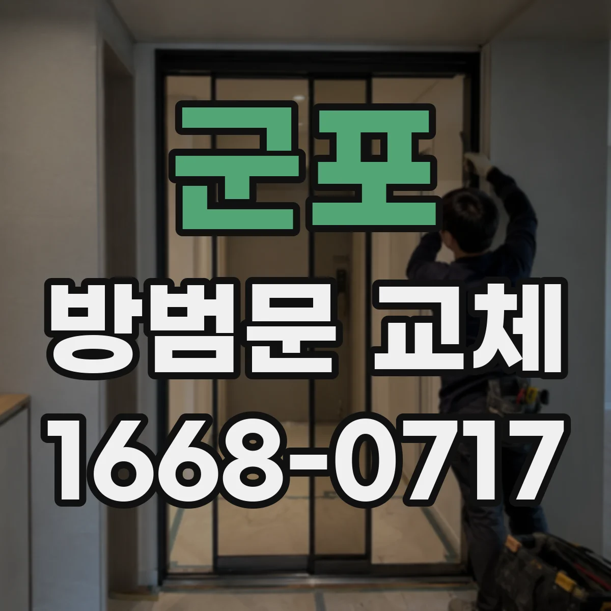 군포 방범문 교체 기존 문틀을 유지할 때 확인해야 할 설치 조건