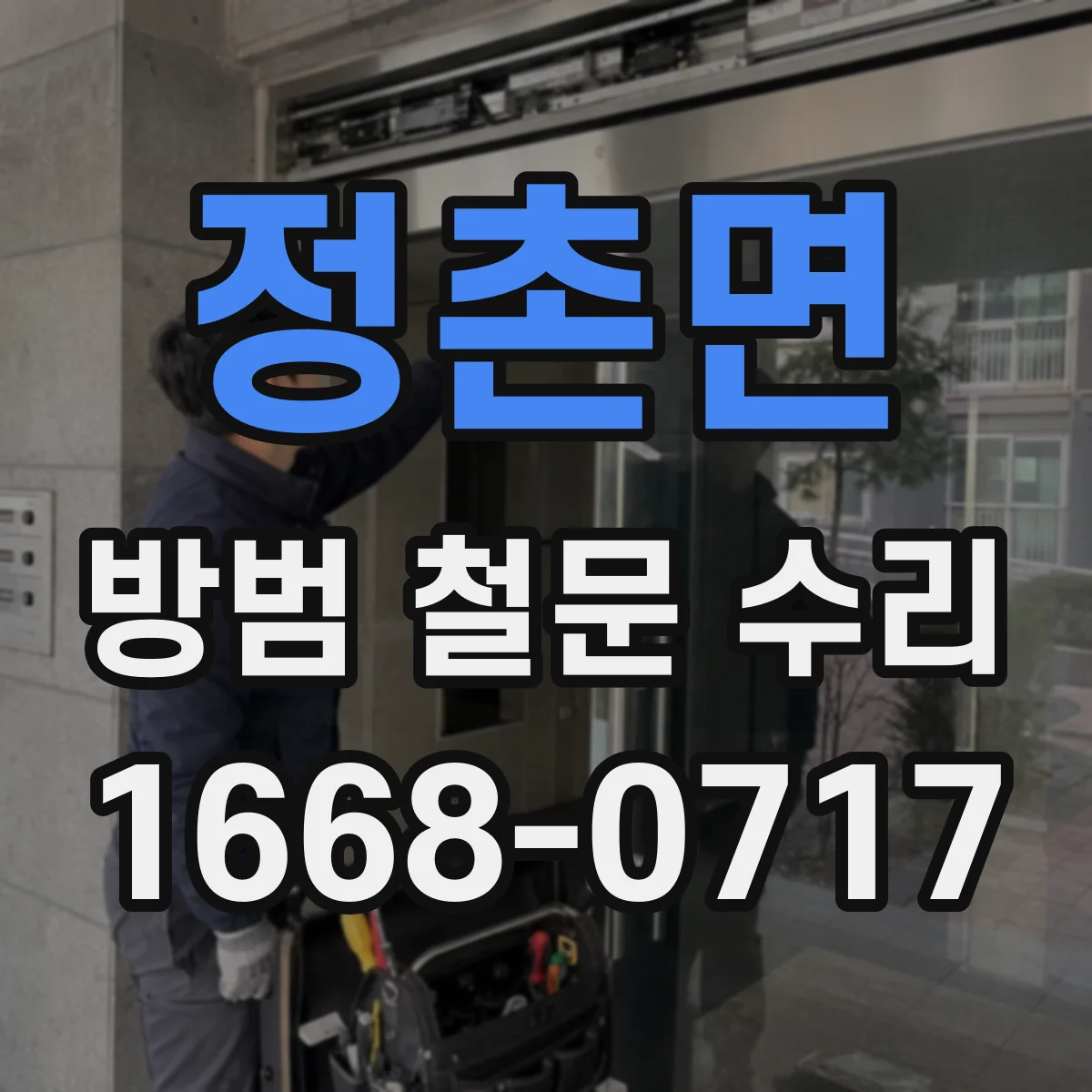 정촌면 방범 철문 수리