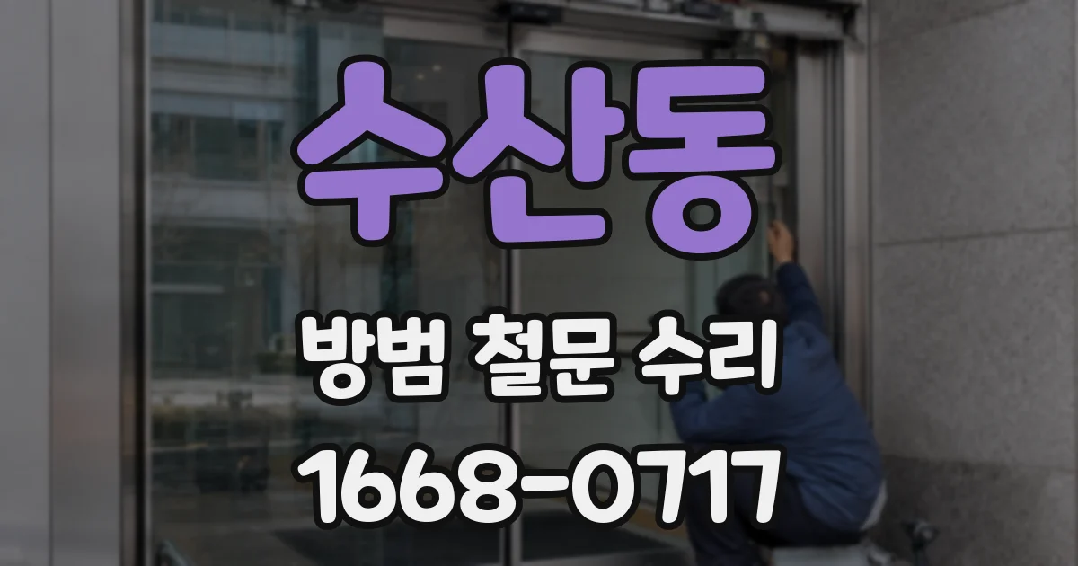수산동 방범 철문 수리