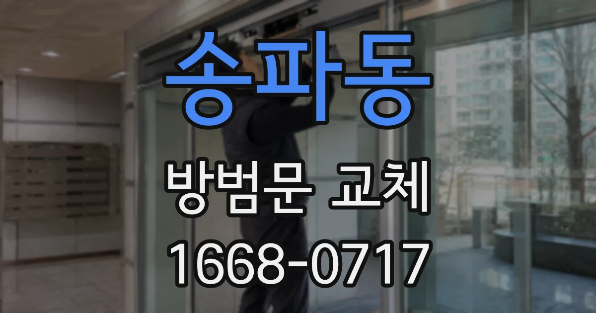 송파동 방범문 교체